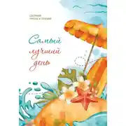 Постер книги Самый лучший день