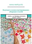 Анна Мирцало - Коучинг в консультировании: сборник статей. Книга 1. 21 техника коучинга сезона «Зима»