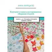 Постер книги Коучинг в консультировании: сборник статей. Книга 1. 21 техника коучинга сезона «Зима»