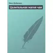 Постер книги Целительная магия чая
