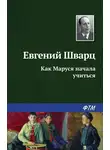 Евгений Шварц - Как Маруся начала учиться
