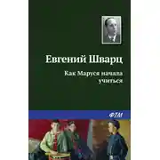 Постер книги Как Маруся начала учиться