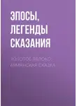 Эпосы, легенды и сказания - Золотое яблоко: Армянская сказка