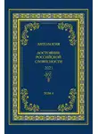 Антология - Антология. Достояние Российской словесности 2023. Том 4