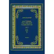 Постер книги Антология. Достояние Российской словесности 2023. Том 4