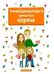 Наталья Попова - Тинейджерлерге арналған қаржы. Балалар мен ата-аналарға арналған кітап