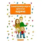 Постер книги Тинейджерлерге арналған қаржы. Балалар мен ата-аналарға арналған кітап