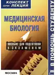 Жанна Ржевская - Медицинская биология: конспект лекций для вузов