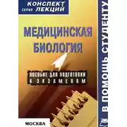 Постер книги Медицинская биология: конспект лекций для вузов