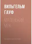 Вильгельм Гауф - Маленький Мук