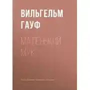 Постер книги Маленький Мук