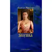 Постер книги Золушка