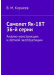 Владимир Корнеев - Самолет Як-18Т 36-й серии. Анализ конструкции и летной эксплуатации
