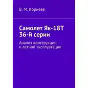 Постер книги Самолет Як-18Т 36-й серии. Анализ конструкции и летной эксплуатации