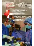 Анатолий Фишкин - Оперативная хирургия и топографическая анатомия: конспект лекций для вузов