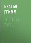 Якоб и Вильгельм Гримм - Золотой гусь