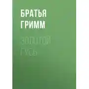 Постер книги Золотой гусь
