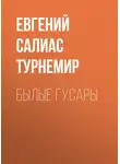 Евгений Салиас де Турнемир - Былые гусары
