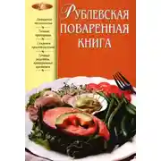 Постер книги Рублевская поваренная книга