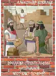 Александр Ковалев - Продажа строительных материалов. Что? Как? Почему?