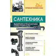 Постер книги Сантехника: выбираем и подключаем самостоятельно