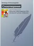 Зинаида Александрова - Стихотворения