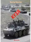 Виктор Блытов - Кузя