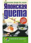 Н. Троянская - Японская диета