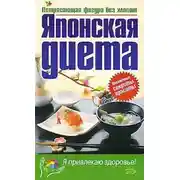 Постер книги Японская диета