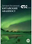 Григорий Быстрицкий - Китайский аванпост