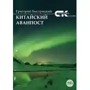 Постер книги Китайский аванпост