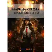 Постер книги Праздник теней