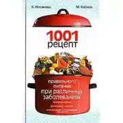 Постер книги 1001 рецепт правильного питания при различных заболеваниях