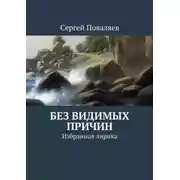 Постер книги Без видимых причин. Избранная лирика
