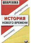 Наталья Пушкарева - История нового времени. Шпаргалка