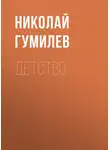 Николай Гумилев - Детство