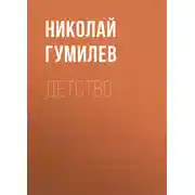 Постер книги Детство