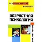 Постер книги Конспект лекций по возрастной психологии