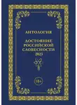 Антология - Антология. Достояние Российской словесности 2023. Том 3