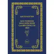 Постер книги Антология. Достояние Российской словесности 2023. Том 3