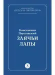 Константин Паустовский - Заячьи лапы