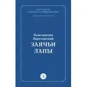 Постер книги Заячьи лапы