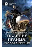 Роман Афанасьев - Падение Прайма. Голоса Мёртвых