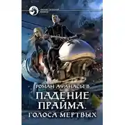 Постер книги Падение Прайма. Голоса Мёртвых