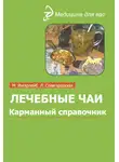 Михаил Ингерлейб - Лечебные чаи и сборы: Карманный справочник