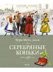 Мэри Додж - Ханс Бринкер, или Серебряные коньки