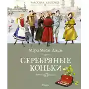 Постер книги Ханс Бринкер, или Серебряные коньки