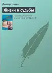 Доктор Нонна - Жизни и судьбы