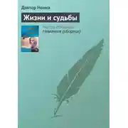 Постер книги Жизни и судьбы