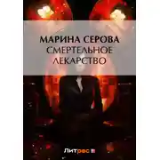 Постер книги Смертельное лекарство